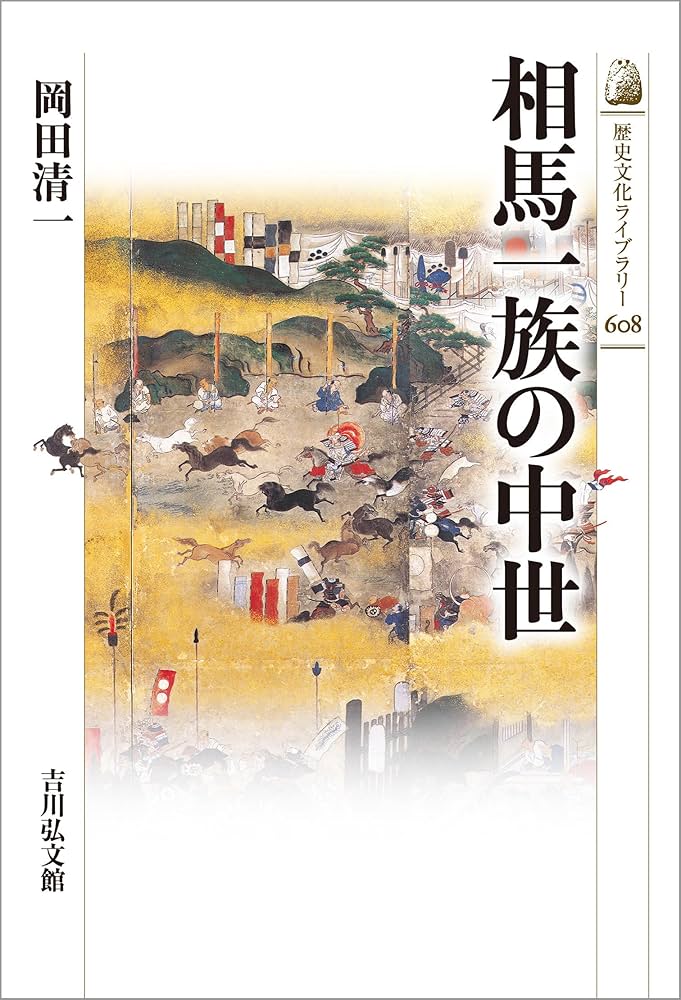 相馬一族の中世 (608) (歴史文化ライブラリー 608) | 岡田 清一